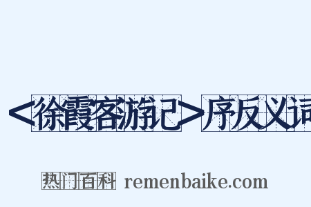 ＜徐霞客游记＞序反义词是什么意思的图片